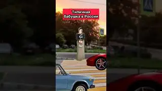 ТИПИЧНАЯ БАБУШКА В РОССИИ😂 