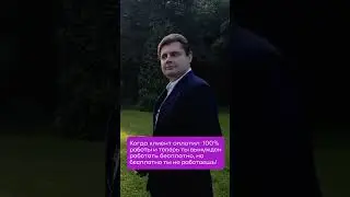 Предоплата в работе. Знакомо?