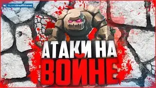 АТАКИ С ТХ 9 НА КВ | Clash of Clans