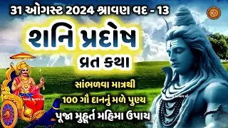 શનિ પ્રદોષ વ્રત કથા મહિમા | Shani Pradosh 2024 | Shani Pradosh Vrat Katha Mahima | Shanidev Katha |