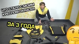 Кресло DXRACER, что с ним стало через 3 года