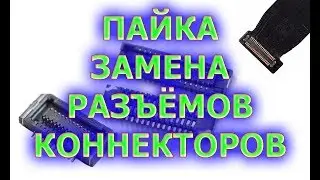 Замена пластиковых разъемов и пайка коннекторов при ремонте электроники