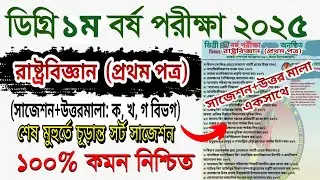 ডিগ্রি ১ম বর্ষ রাষ্ট্রবিজ্ঞান ১ম পত্র সাজেশন ২০২৫ । political science 1st paper suggestion 2025