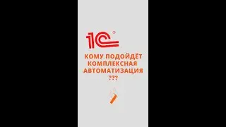 Для кого комплексная автоматизация?