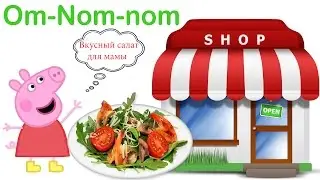 Свинка Пеппа мультик(Peppa Pig) Как приготовить салат. Детская касса.