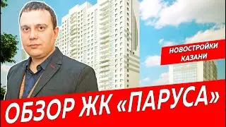 ЖК Паруса, город Казань Обзор новостройки в новом ЖК Казани Недвижимость и закон