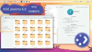 Свеженькая KDE plasma 6 вышла, посмотрим что нового