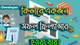 কিভাবে একজন সফল ফ্রিল্যান্সার হওয়া যায়? আমি ফ্রিল্যান্সিং করতে চাই। এখন আমার করণীয় কী?