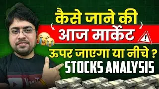 कैसे जाने की आज मार्केट ऊपर जाएगा या नीचे ? Stocks Analysis | How to Analyse the Market Trend