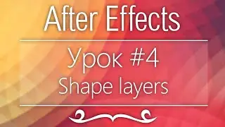 Adobe After Effects, Урок #4 - Shape layers(что это и с чем это едят)