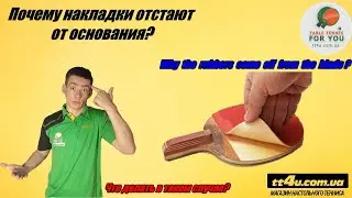 Отклеивание накладок для настольного тенниса от основания II Проблема теннисистов номер  один ?