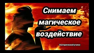 Снимаем магическое воздействие.