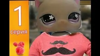 LPS:Анжелика 1 серия 1 часть(LPS-версия)