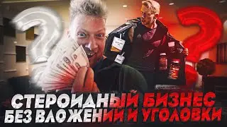 Стероидный бизнес без вложений и уголовной ответственности