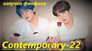 💜Озвучка A / Contemporary - 22 / Фанфик / БТС/ Вигуки