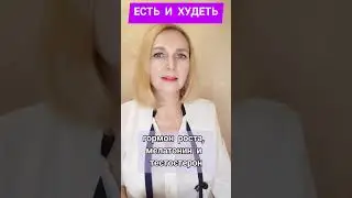 Есть и худеть