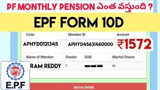 PF  Monthly Pension ఎంత వస్తుంది ?  EPF Form 10D Telugu  |