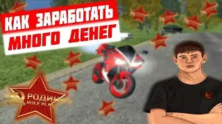 КАК ЗАРАБОТАТЬ НА РОДИНА РП ЦО | RODINA RP |