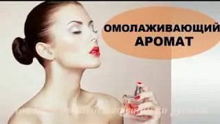 ОМОЛАЖИВАЮЩИЙ АРОМАТ ДЛЯ ЖЕНЩИН