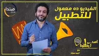 !الفيديو ده معمول للتطبيل! - اصحي ليغفلونا مع أحمد صياد