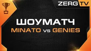 ★ Шоуматч: Minato vs Genies | StarCraft 2 с ZERGTV ★