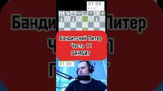 Бандитский Петербург! Гамбит 