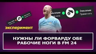 Слабая нога и результативность форвардов в FM 24 - Эксперимент