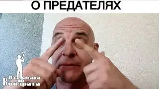 О ПРЕДАТЕЛЯХ