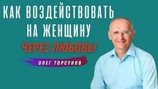 Как воздействовать на женщину ЧЕРЕЗ ЛЮБОВЬ! О.Г.Торсунов Смотрите без рекламы!