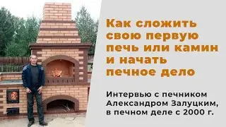 Интервью с профессиональным печником, Александром За луцким.