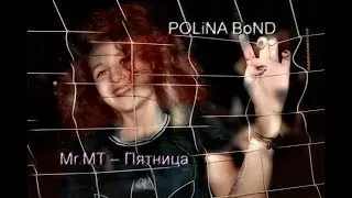 Mr.MT – Пятница(by Polina Bond)