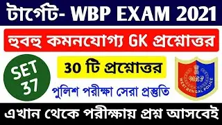 WBP Exam 2021 GK Mock Test 37 | Wbp Constable & Lady Constable Gk Question | WBP SI Exam 2021