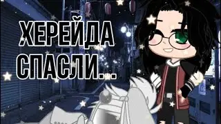 [•meme•]-Херейда спасли…-GachaClub