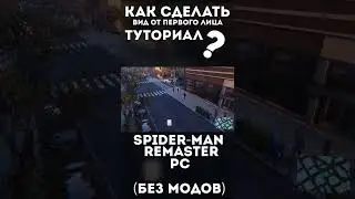 КАК СДЕЛАТЬ ВИД ОТ ПЕРВОГО ЛИЦА В SPIDER-MAN REMASTERED БЕЗ МОДОВ