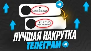 Накрутка подписчиков в Телеграм 2024 ! БЕСПЛАТНЫЕ ЖИВЫЕ ПОДПИСЧИКИ в Telegram 2024 ! Накрутить тг !