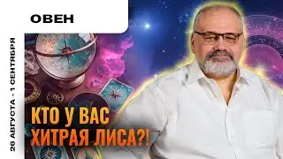 ОВЕН: МНОГО ШУМА ИЗ НИЧЕГО 🦊 ТАРО ПРОГНОЗ НА 26 АВГУСТА - 1 СЕНТЯБРЯ ОТ СЕРГЕЯ САВЧЕНКО