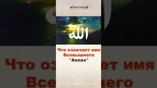 Что Означает Имя Всевышнего  Аллаха..  Ҳадиис