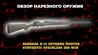 Карабин Bergara B-14 Extreme Hunter Synthetic Stainless 308 Win
