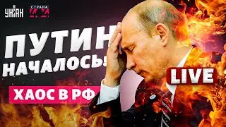 Последние дни Путина начались. Кадыров ушел вразнос. РФ посыпалась | Страна 404