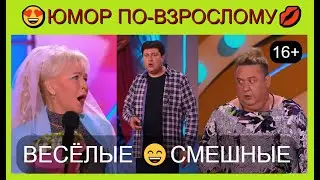 Юмор по-взрослому! 💋😍💖 Весёлые I Смешные [Сборник юмора 16+]  Юмор THE BEST #юмор #шутки #comedy