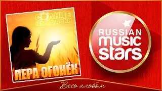 ЛЕРА ОГОНЁК ✮ СОЛНЦЕ НА ЛАДОНИ ✮ НОВЫЙ АЛЬБОМ  2019 ✮