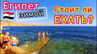 Египет ЗИМОЙ 🇪🇬 БУМ❗️Стоит ли ехать на отдых в Египет в декабре, январе и феврале?