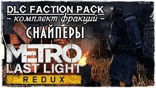 Metro Last Light Redux - DLC Faction Pack / Снайперы