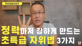 정력마저 강하게 만드는 초특급 자위법 3가지 [발기부전 닥터코넬]