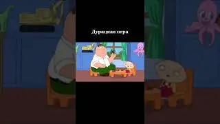 Дурацкая игра 😂😂😂