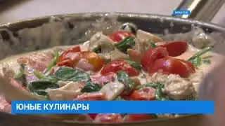 Юные кулинары