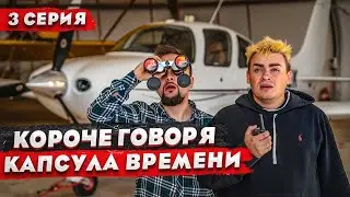 КОРОЧЕ ГОВОРЯ, ПУЛЬТ ОСТАНОВКИ ВРЕМЕНИ (3 СЕРИЯ) / СЕРИАЛ