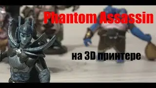 ИЗ ИГРЫ В РЕАЛЬНОСТЬ | Phantom Assassin | DOTA2