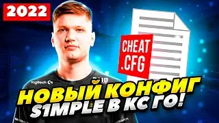 НОВЫЙ ЧИТЕРСКИЙ КОНФИГ S1MPLE В КС ГО 2022 ГОДУ! КОНФИГ СИМПЛА В CS GO! КАК СКАЧАТЬ КОНФИГ СИМПЛА!