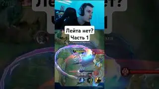 Лейта нет? Часть 1 #мобайллегендс #мобайллегенд #mobilelegends #мл #mlbb #сметанамл #smetanaml